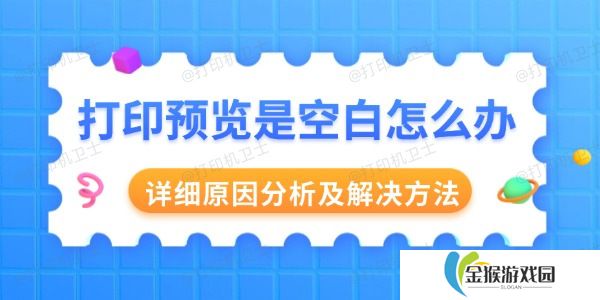 打印预览是空白怎么办 详细原因分析及解决方法