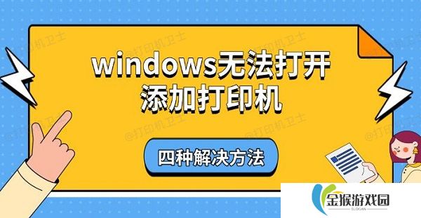 windows无法打开添加打印机 四种解决方法