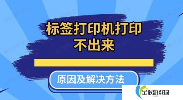 标签打印机打印不出来原因及解决方法推荐