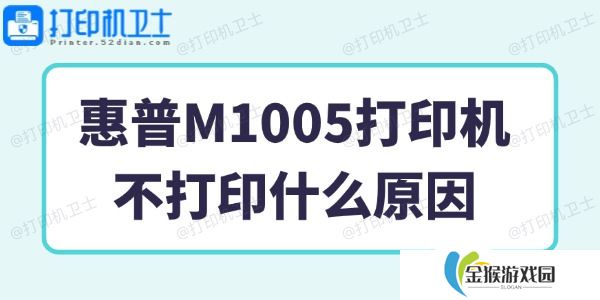 惠普M1005打印机不打印什么原因 一招搞定