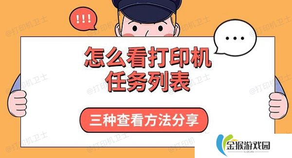 怎么看打印机任务列表 三种查看方法分享