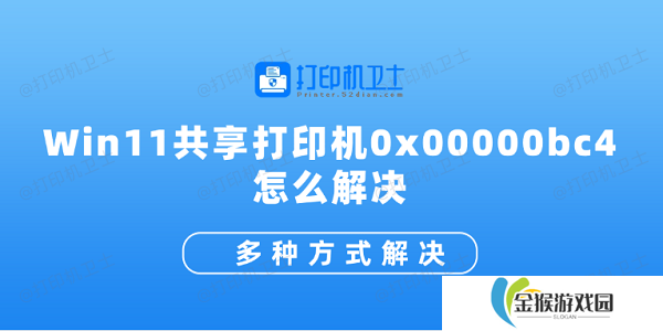 Win11共享打印机0x00000bc4怎么解决 多种方式解决