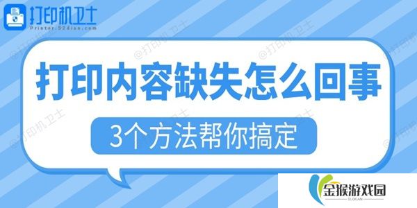 打印内容缺失怎么回事 3个方法帮你搞定
