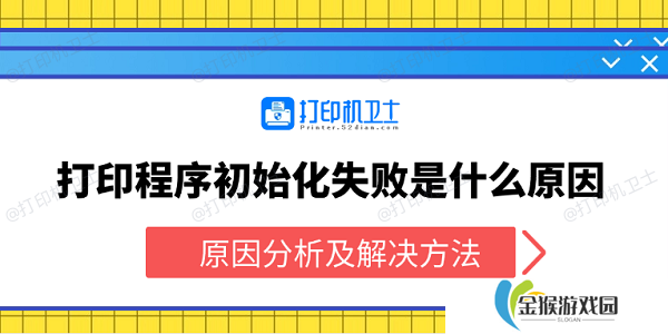 打印程序初始化失败是什么原因 原因分析及解决方法
