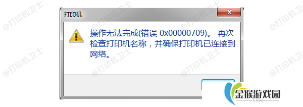 错误代码0x00000709产生的原因