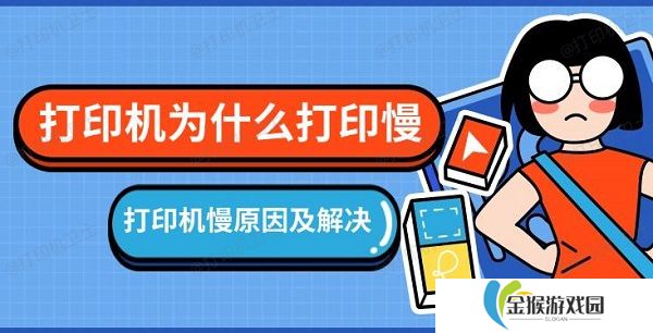 打印机为什么打印慢 打印机慢原因及解决方法
