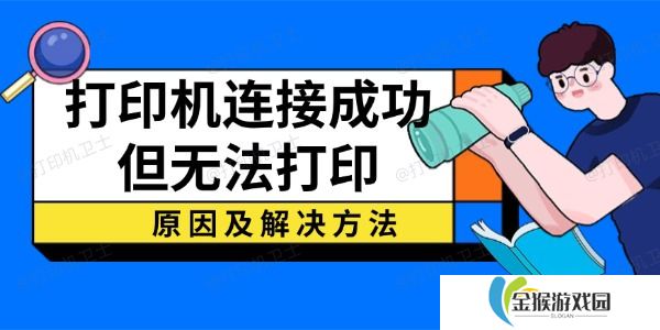 打印机连接成功但无法打印？原因及解决方法