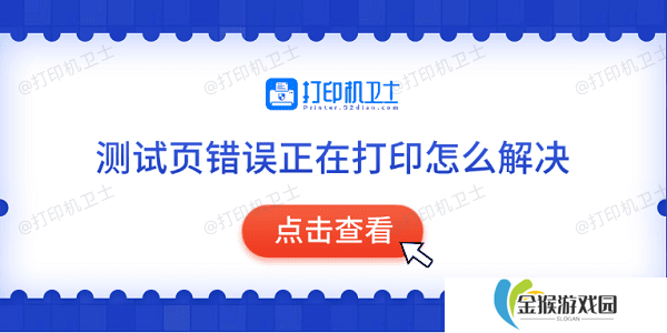测试页错误正在打印怎么解决 常见的5种解决方法