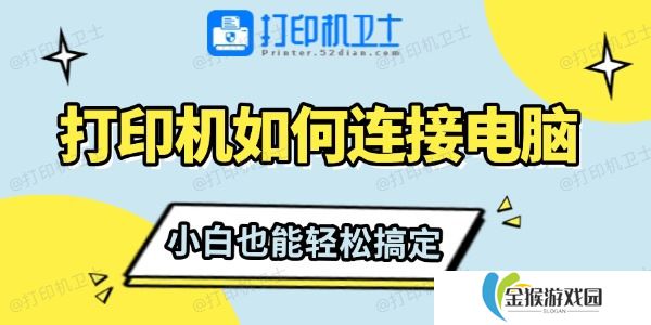 打印机如何连接电脑 小白也能轻松搞定