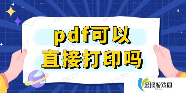 pdf可以直接打印吗 快速打印PDF文档的方法