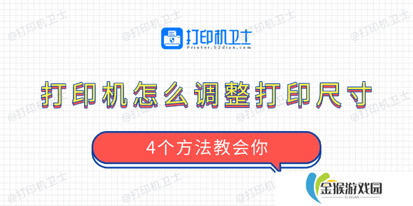 打印机怎么调整打印尺寸 4个方法教会你