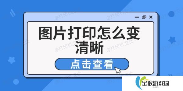 图片打印怎么变清晰 6个技巧改善打印效果