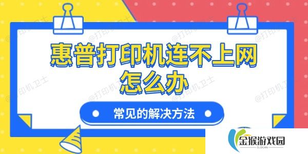 惠普打印机连不上网怎么办 常见的解决方法