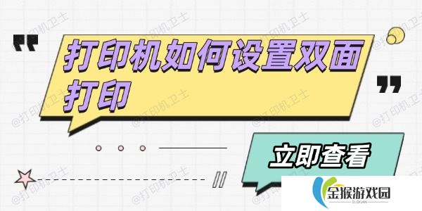 打印机如何设置双面打印 分享4个方法