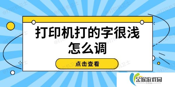 打印机打的字很浅怎么调 试试这几个方法