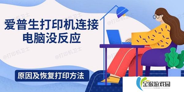 爱普生打印机连接电脑没反应 原因及恢复打印方法