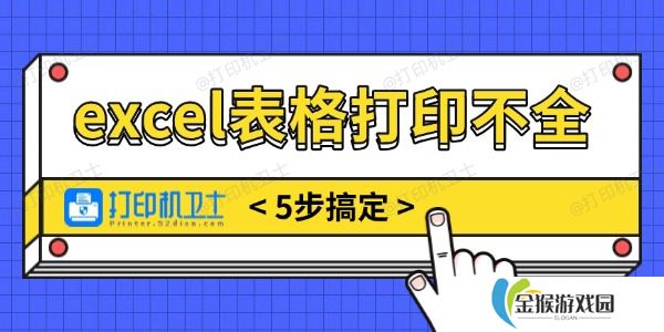 excel表格打印不全怎么调整 5步搞定无烦恼！