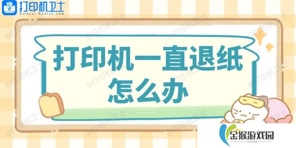 打印机一直退纸怎么办 这里有解决方法