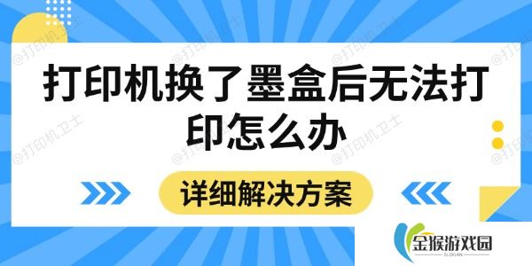 打印机换了墨盒后无法打印怎么办 详细解决方案