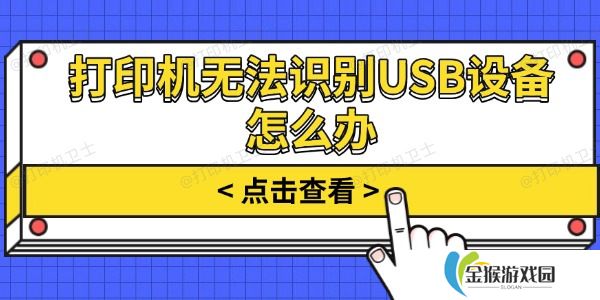 打印机无法识别USB设备怎么办 试试这几个方法