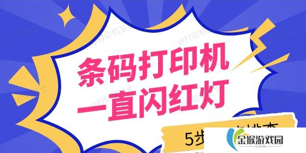 条码打印机一直闪红灯怎么回事 5步快速排查