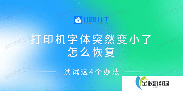 打印机字体突然变小了怎么恢复 试试这4个办法