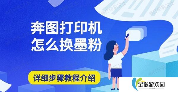 详细阅读:奔图打印机怎么换墨粉 详细步骤教程介绍 奔图打印机怎么换墨粉 详细步骤教程介绍
