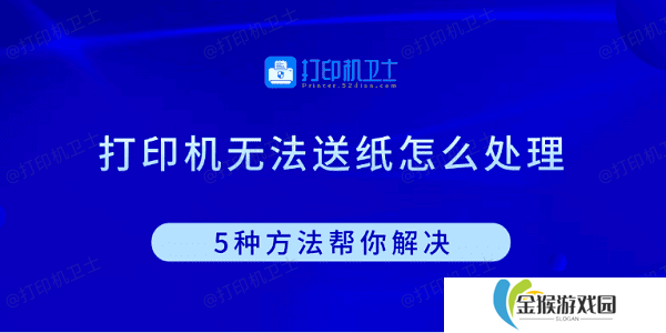 打印机无法送纸怎么处理 5种方法帮你解决