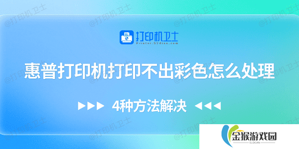 惠普打印机打印不出彩色怎么处理 4种方法解决
