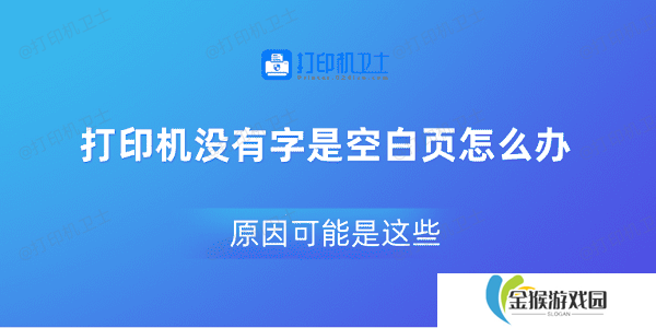 打印机没有字是空白页怎么办 原因可能是这些