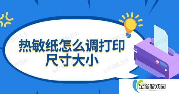 热敏纸怎么调打印尺寸大小 设置方法指南