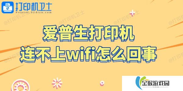 爱普生打印机连不上wifi怎么回事 4步搞定