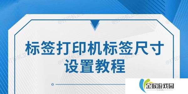 标签打印机标签尺寸设置教程：详细步骤