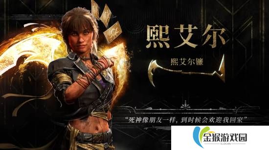 《33号远征队》全新角色预告：霸气女战士镰刃旋舞！