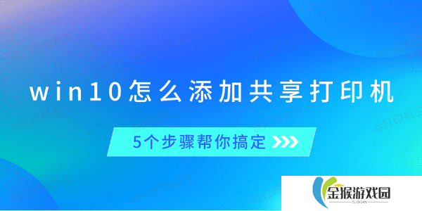 win10怎么添加共享打印机 5个步骤帮你搞定