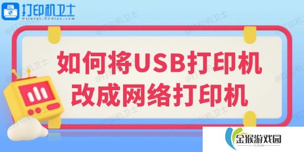 如何将USB打印机改成网络打印机 小白也能学会的教程