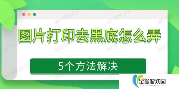 图片打印去黑底怎么弄 5个方法解决