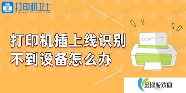 打印机插上线识别不到设备怎么办 教你几招轻松解决