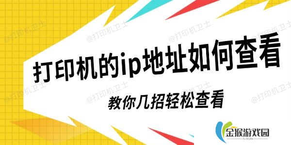 打印机的ip地址如何查看 教你几招轻松查看