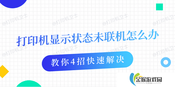 详细阅读:打印机显示状态未联机怎么办 教你4招快速解决 打印机显示状态未联机怎么办 教你4招快速解决