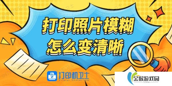 打印照片模糊怎么变清晰 详细步骤教程