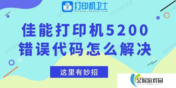 佳能打印机5200错误代码怎么解决 这里有妙招