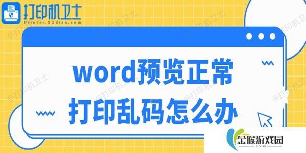 word预览正常打印乱码怎么办 这个方法很好用
