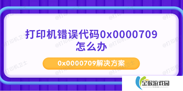 打印机错误代码0x0000709怎么办 0x0000709解决方案