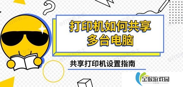 打印机如何共享多台电脑 共享打印机设置指南