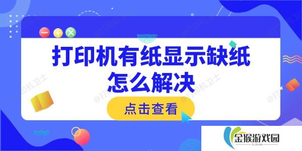 打印机有纸显示缺纸怎么解决 常见原因与解决方法