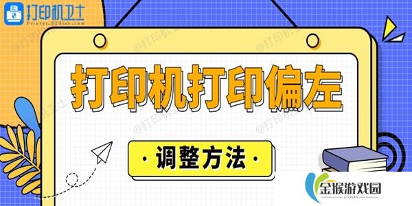 详细阅读:打印机打印偏左怎么调整 这里有答案 打印机打印偏左怎么调整 这里有答案