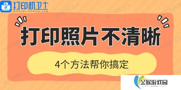 打印机打印照片不清晰是什么原因 4个方法帮你搞定