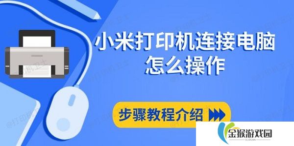 小米打印机连接电脑怎么操作 步骤教程介绍