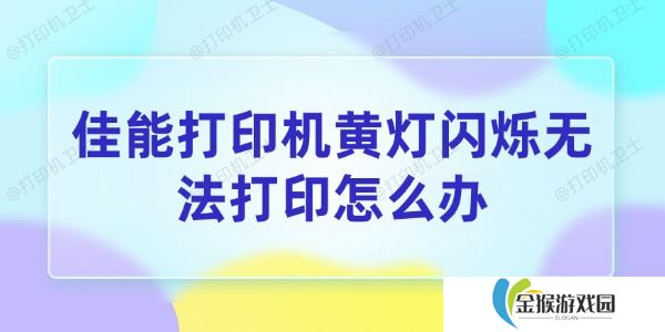 佳能打印机黄灯闪烁无法打印怎么办 4个方法帮你搞定